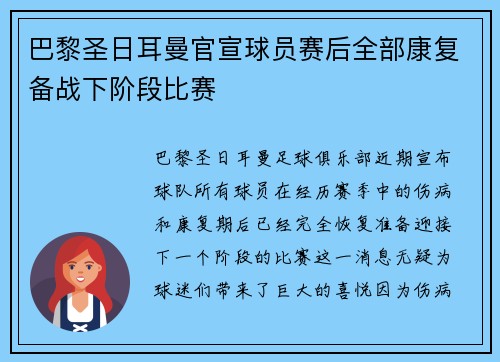 巴黎圣日耳曼官宣球员赛后全部康复备战下阶段比赛