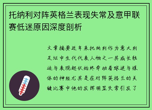 托纳利对阵英格兰表现失常及意甲联赛低迷原因深度剖析