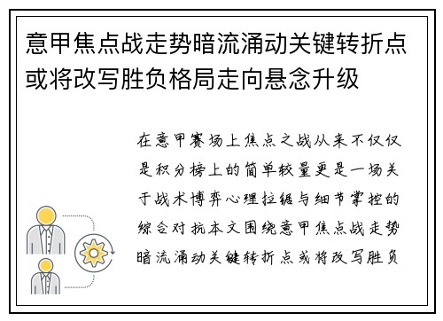 意甲焦点战走势暗流涌动关键转折点或将改写胜负格局走向悬念升级