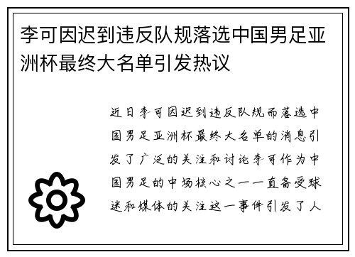 李可因迟到违反队规落选中国男足亚洲杯最终大名单引发热议