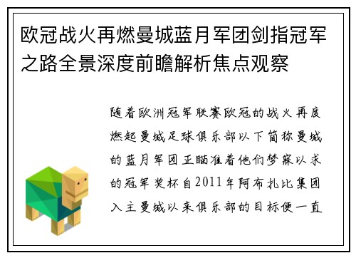 欧冠战火再燃曼城蓝月军团剑指冠军之路全景深度前瞻解析焦点观察