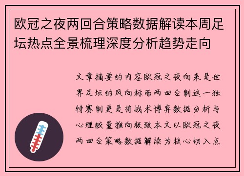 欧冠之夜两回合策略数据解读本周足坛热点全景梳理深度分析趋势走向