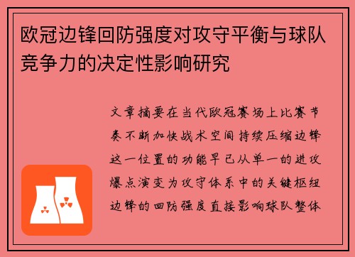 欧冠边锋回防强度对攻守平衡与球队竞争力的决定性影响研究