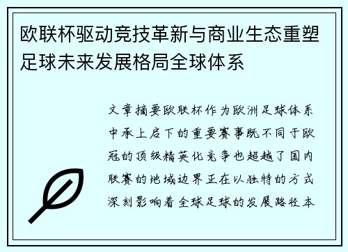 欧联杯驱动竞技革新与商业生态重塑足球未来发展格局全球体系