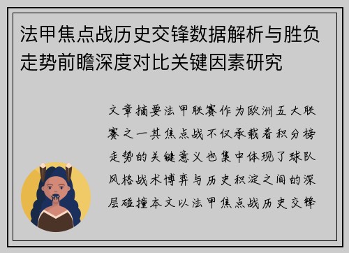 法甲焦点战历史交锋数据解析与胜负走势前瞻深度对比关键因素研究