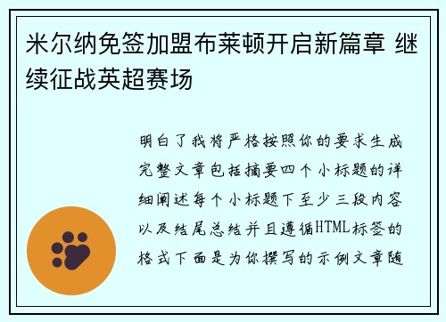 米尔纳免签加盟布莱顿开启新篇章 继续征战英超赛场