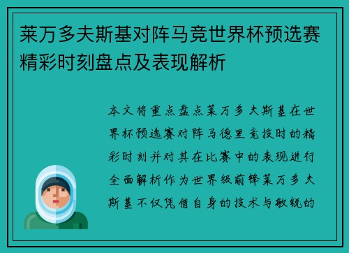 莱万多夫斯基对阵马竞世界杯预选赛精彩时刻盘点及表现解析