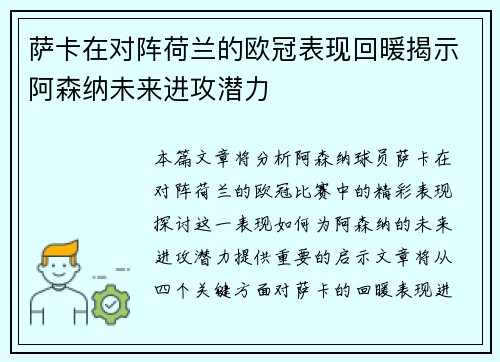 萨卡在对阵荷兰的欧冠表现回暖揭示阿森纳未来进攻潜力