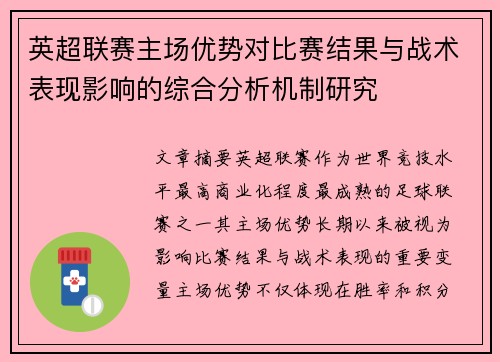 英超联赛主场优势对比赛结果与战术表现影响的综合分析机制研究