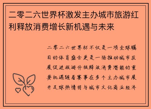 二零二六世界杯激发主办城市旅游红利释放消费增长新机遇与未来